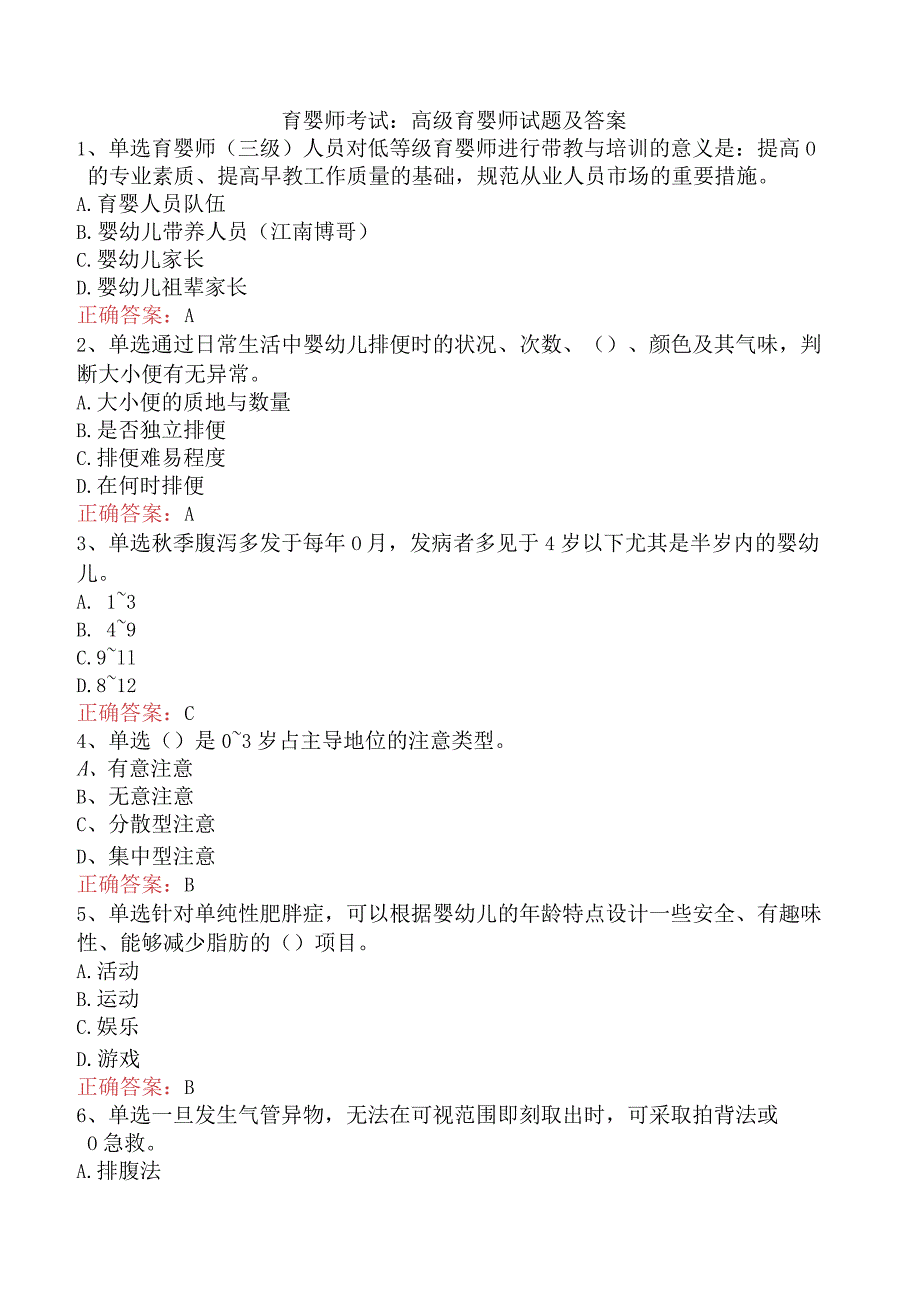 育婴师考试：高级育婴师试题及答案.docx_第1页