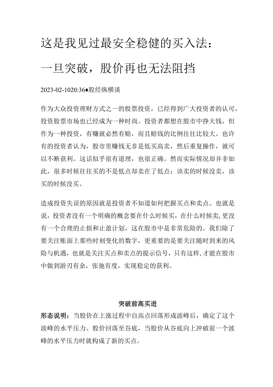 这是我见过最安全稳健的买入法：一旦突破股价再也无法阻挡.docx_第1页