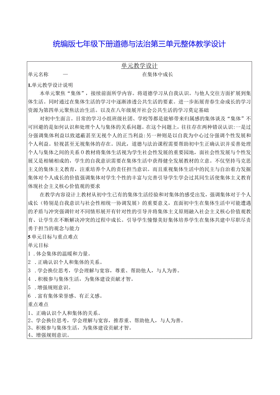 统编版七年级下册道德与法治第三单元整体教学设计.docx_第1页