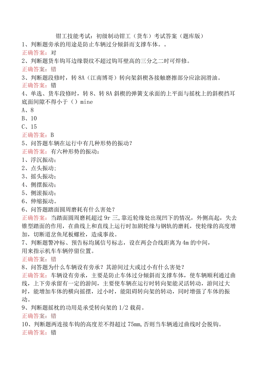 钳工技能考试：初级制动钳工（货车）考试答案（题库版）.docx_第1页