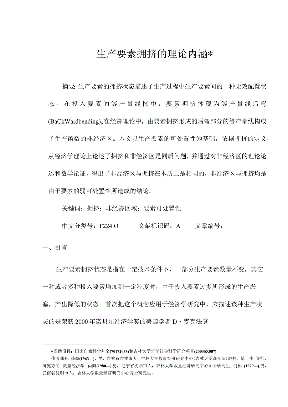 生产要素拥挤的理论内涵.docx_第1页