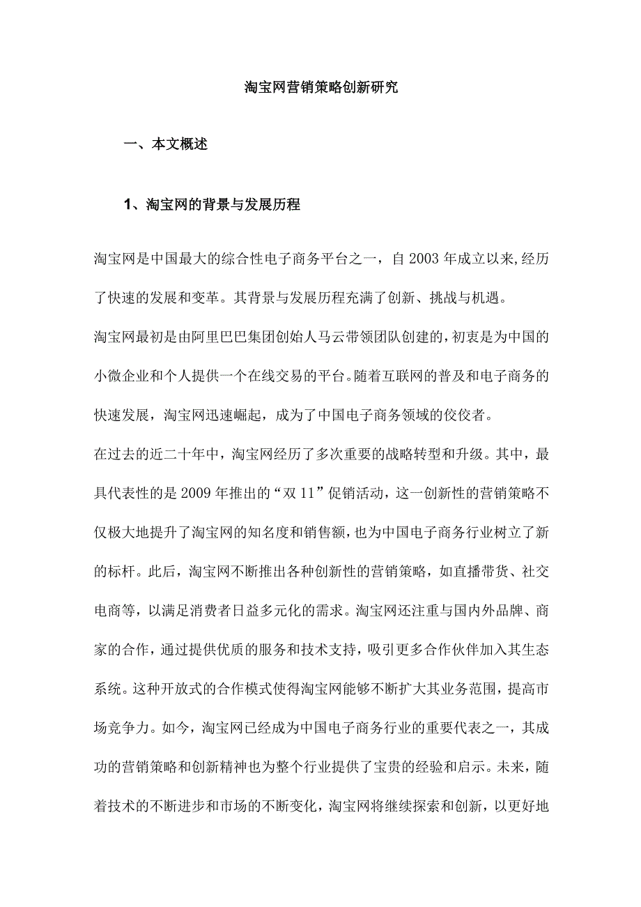 淘宝网营销策略创新研究.docx_第1页