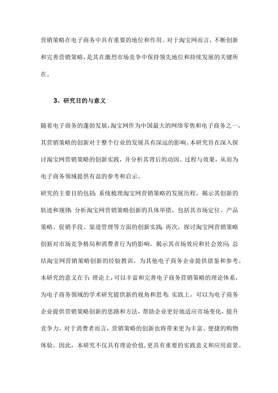 淘宝网营销策略创新研究.docx_第3页