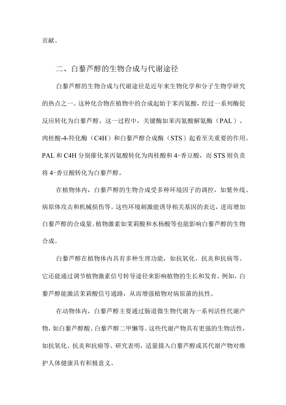 白藜芦醇的研究进展.docx_第2页