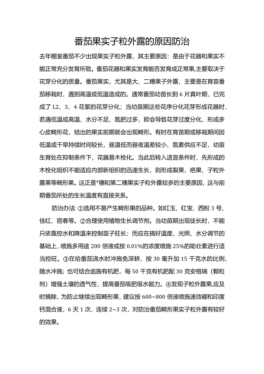 番茄果实子粒外露的原因防治.docx_第1页