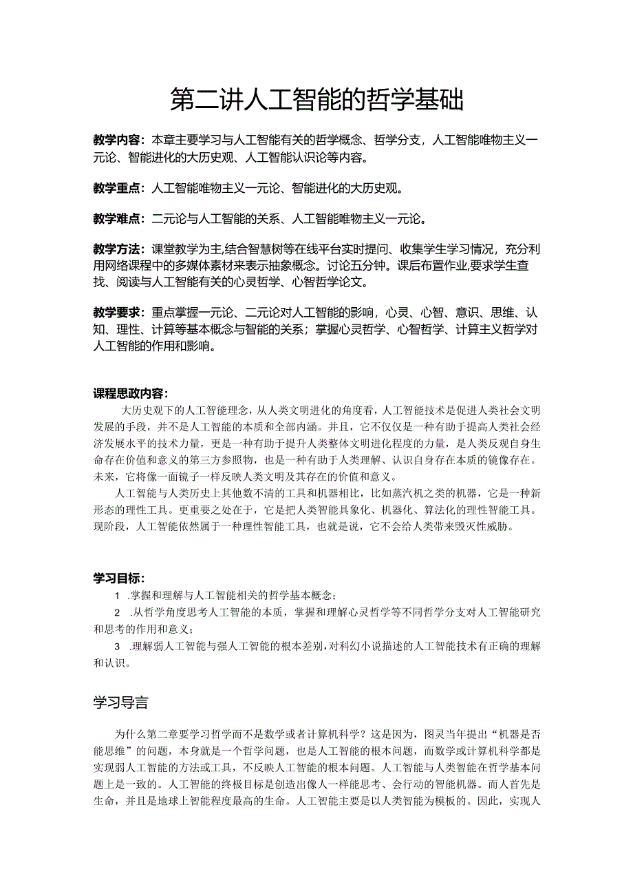 第二讲人工智能哲学基础.docx_第1页