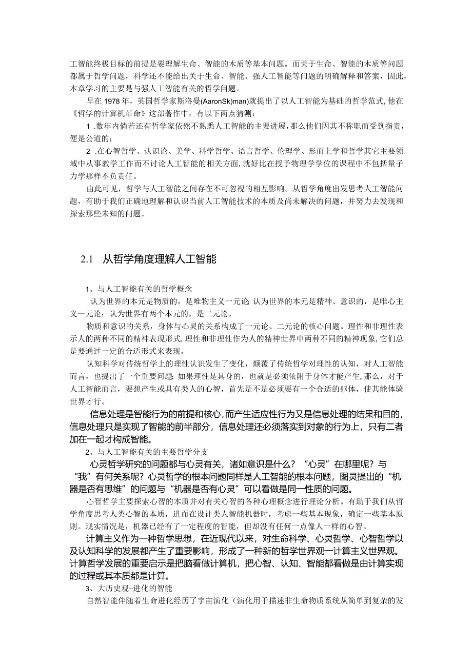 第二讲人工智能哲学基础.docx_第2页