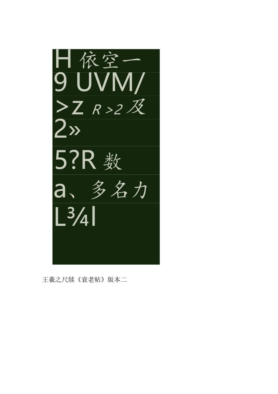 点画温润血脉流畅——东晋王羲之书法尺牍《衰老帖》赏析.docx_第2页