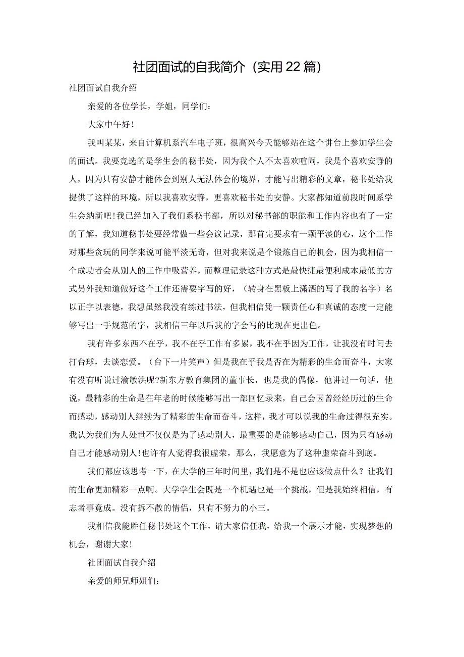 社团面试的自我简介（实用22篇）.docx_第1页