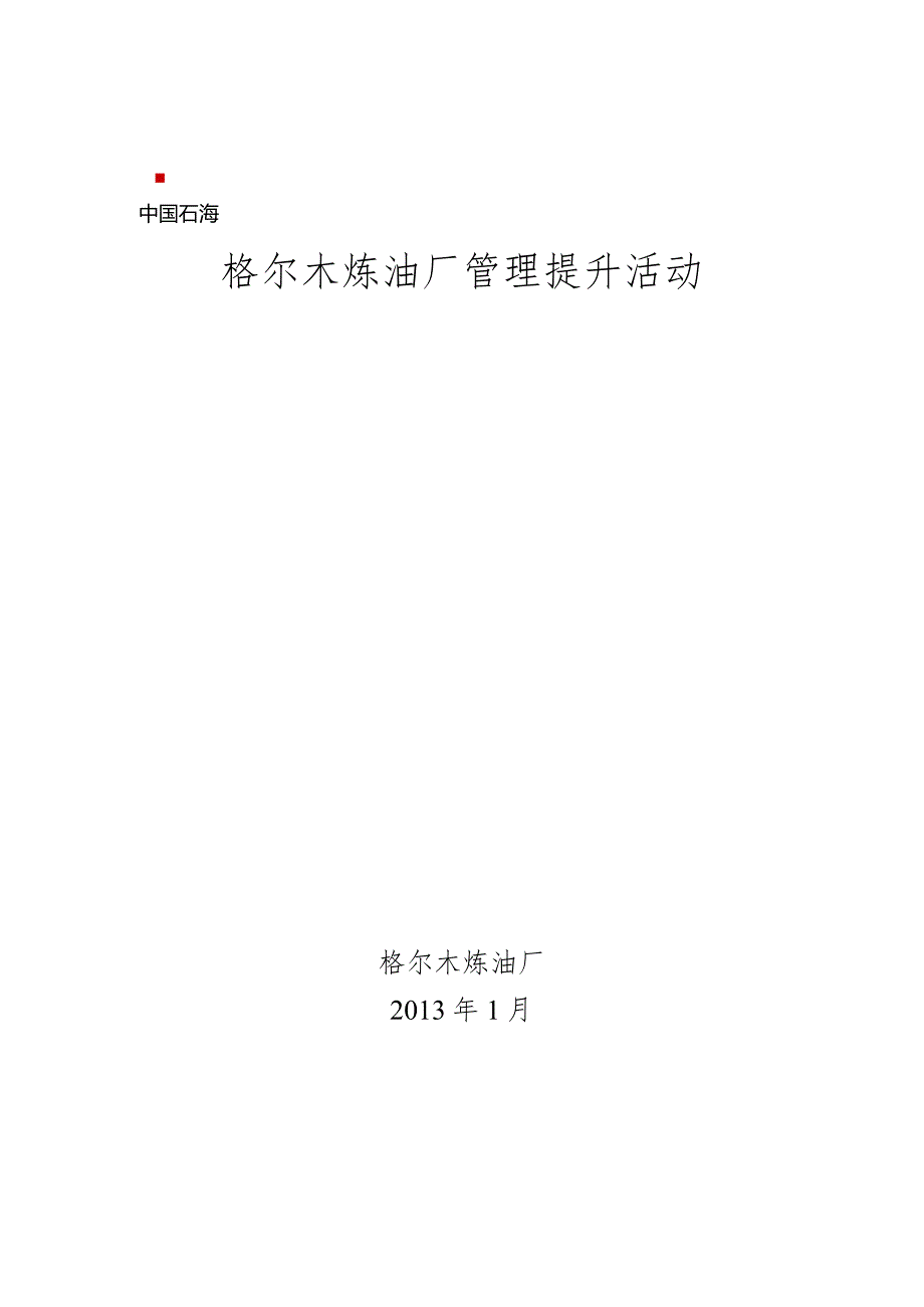 格尔木炼油厂管理提升活动实施方案.docx_第1页