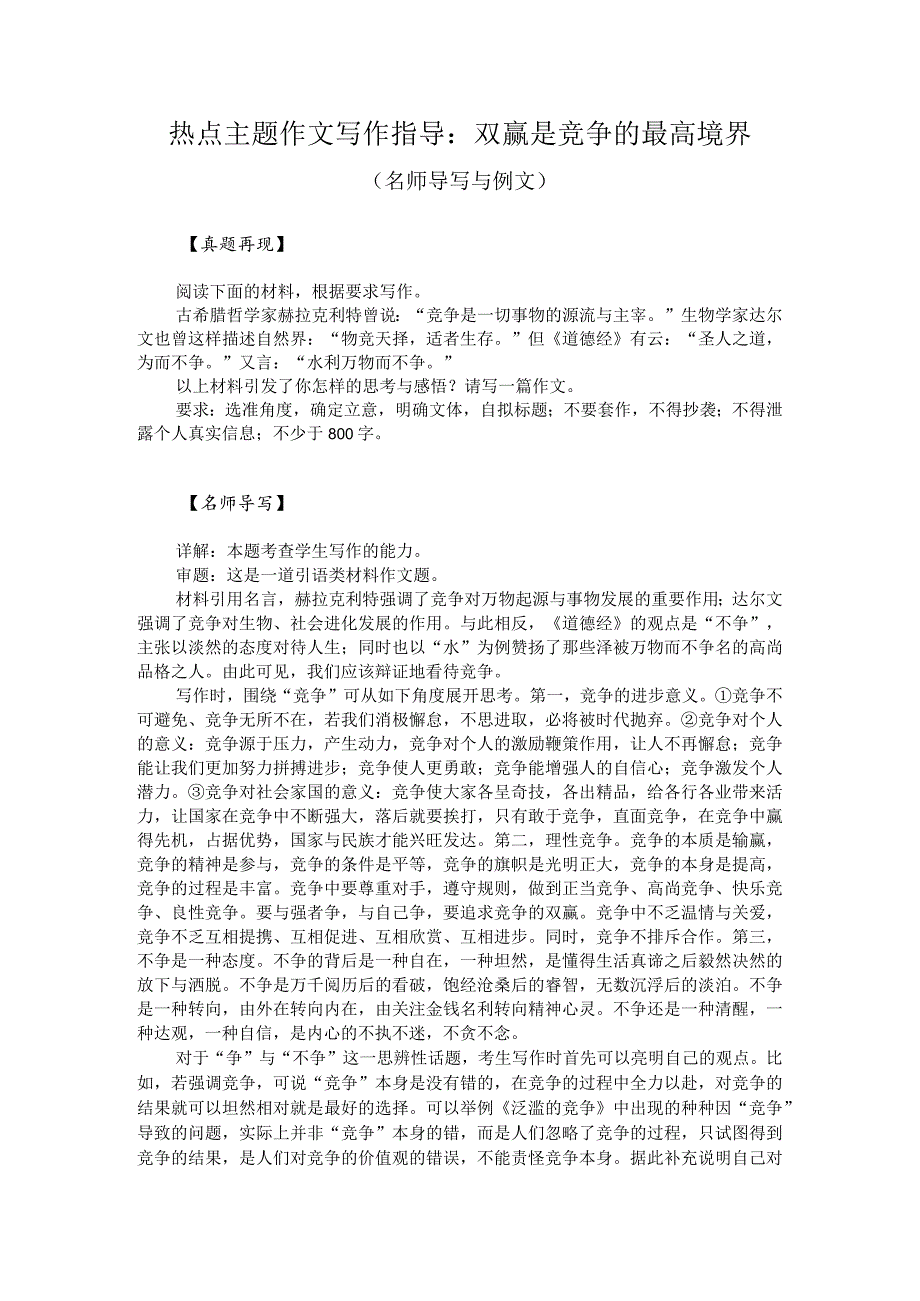 热点主题作文写作指导：双赢是竞争的最高境界（名师导写与例文）.docx_第1页