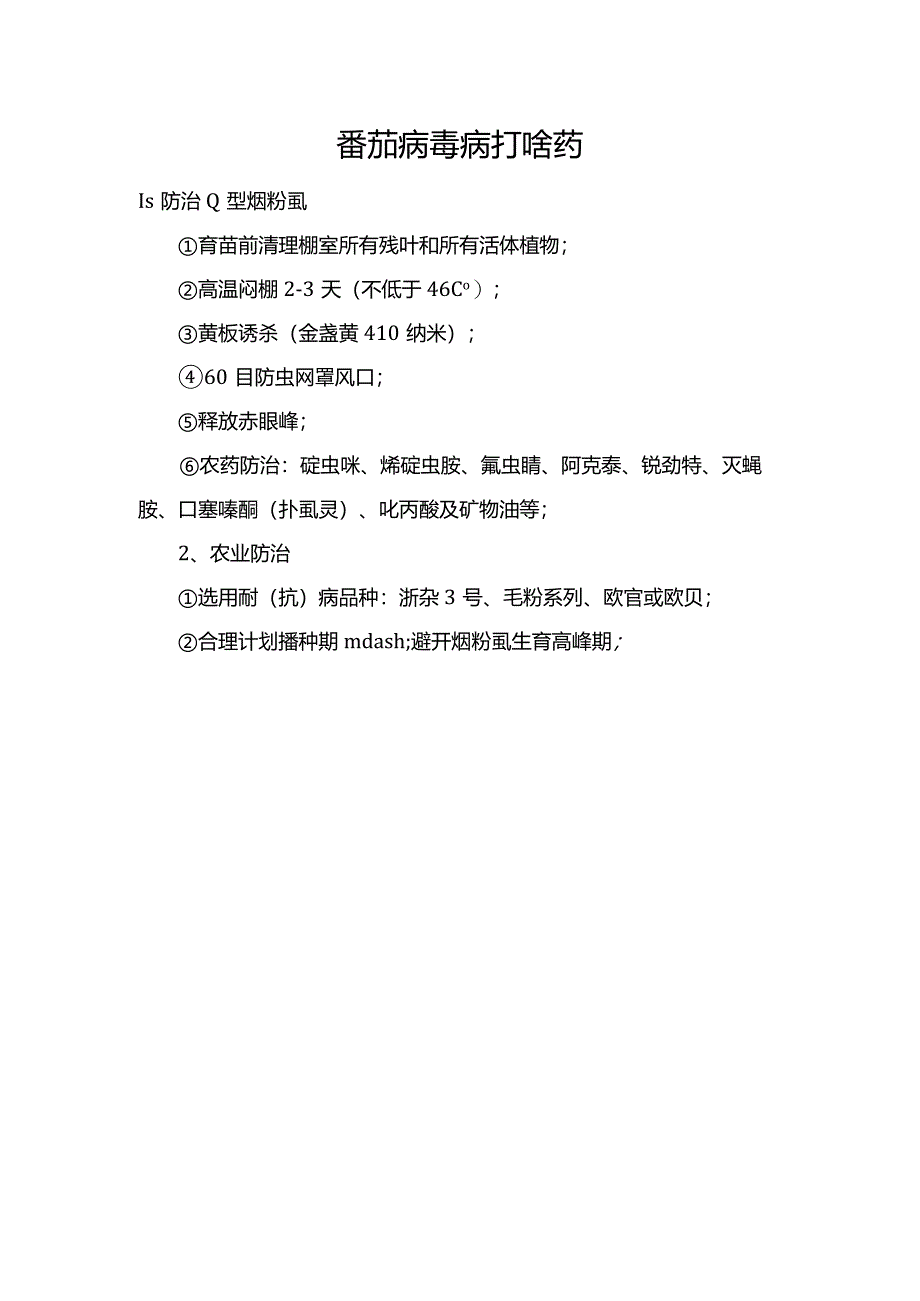 番茄病毒病打啥药.docx_第1页