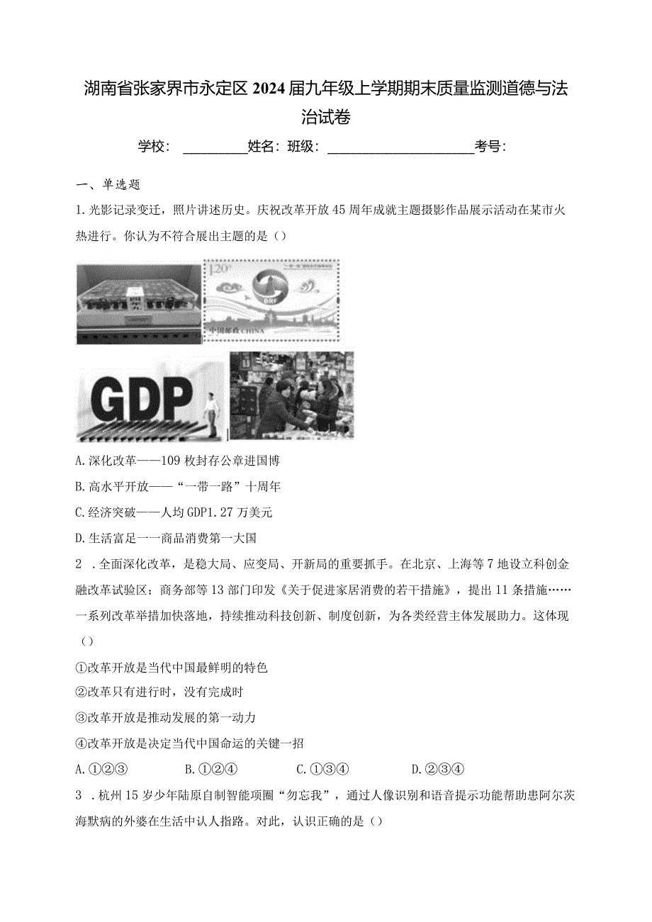 湖南省张家界市永定区2024届九年级上学期期末质量监测道德与法治试卷(含答案).docx_第1页