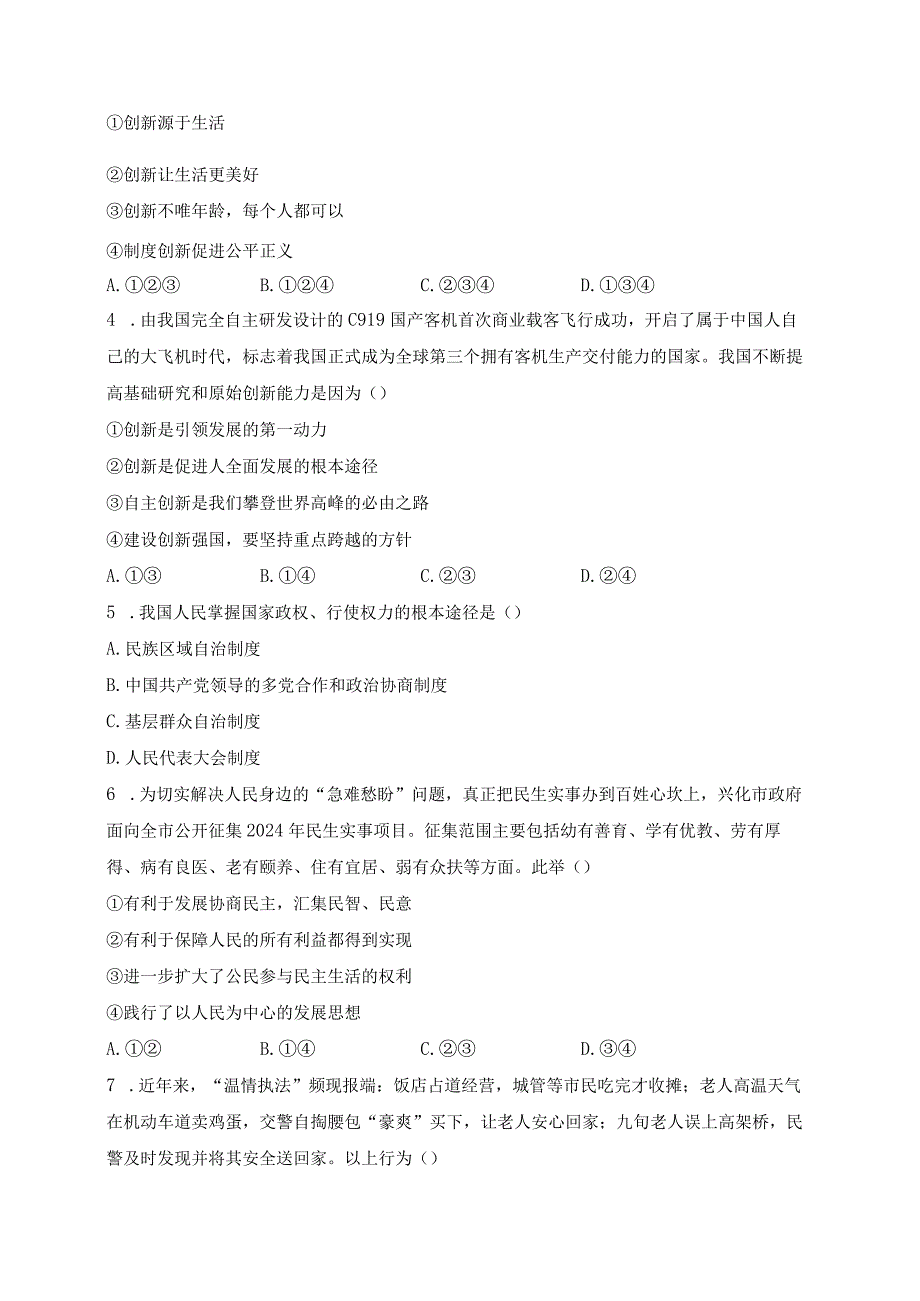 湖南省张家界市永定区2024届九年级上学期期末质量监测道德与法治试卷(含答案).docx_第2页