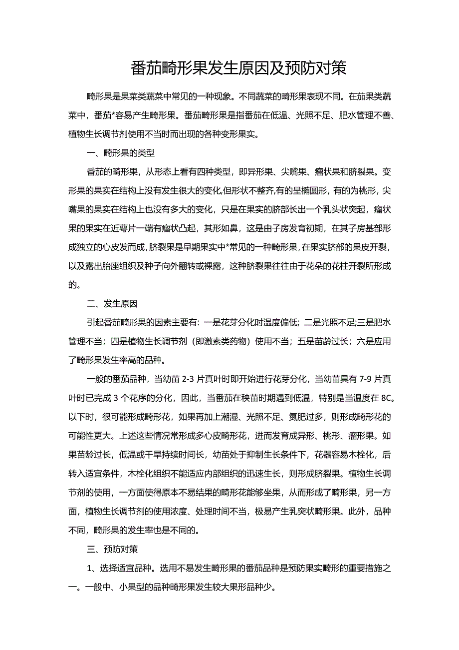 番茄畸形果发生原因及预防对策.docx_第1页