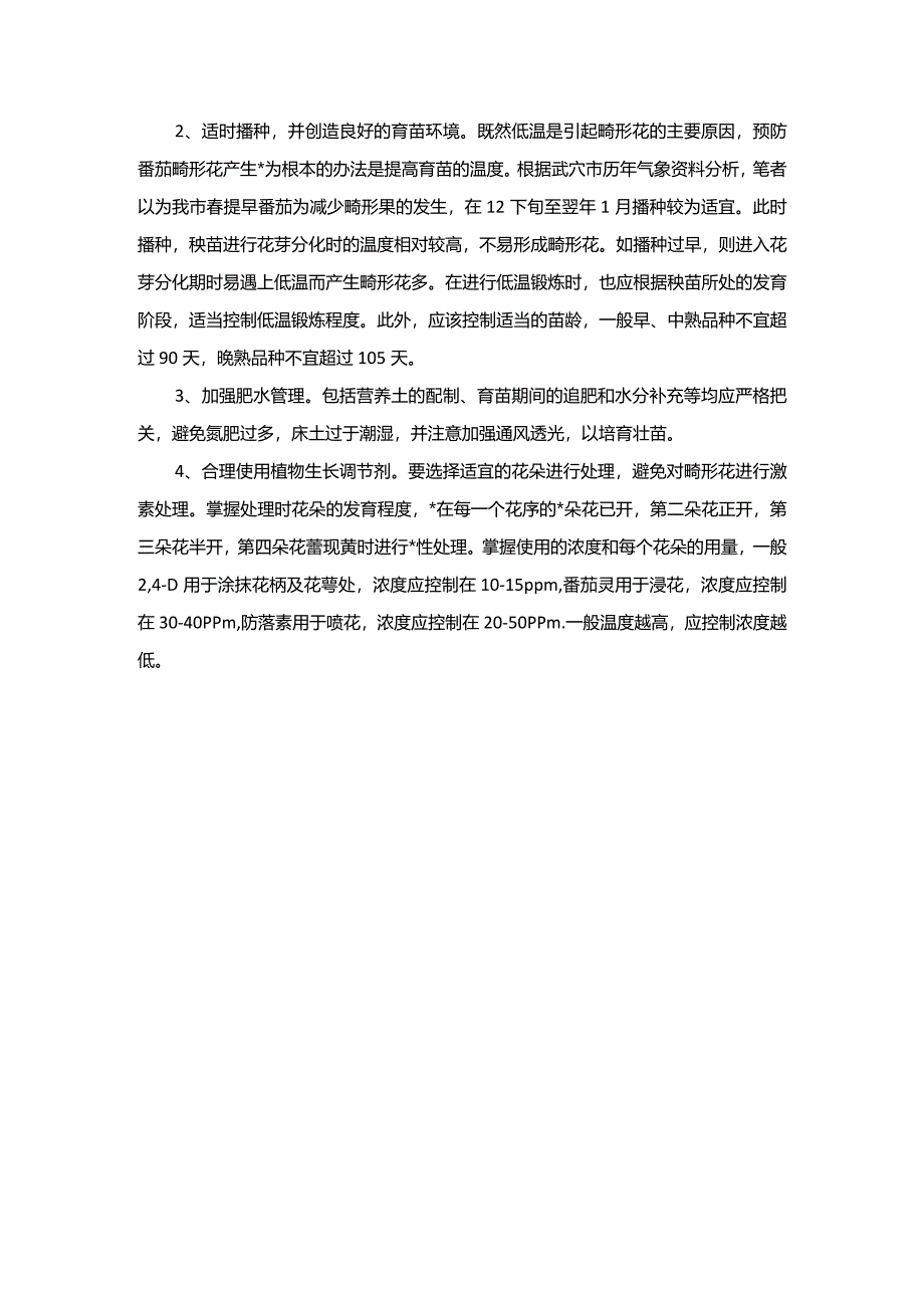 番茄畸形果发生原因及预防对策.docx_第2页