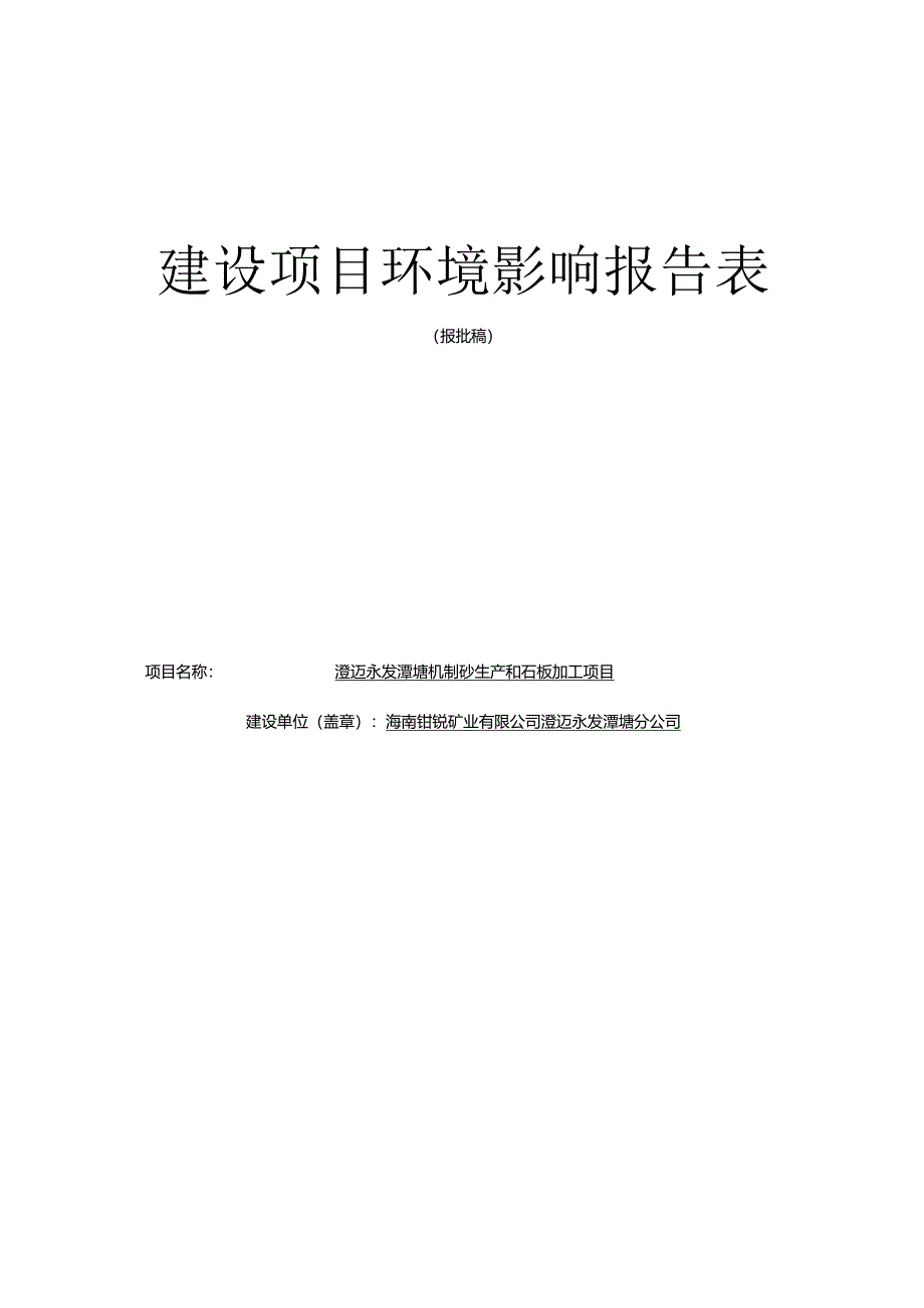 澄迈永发潭塘机制砂生产和石板加工项目环评报告.docx_第1页