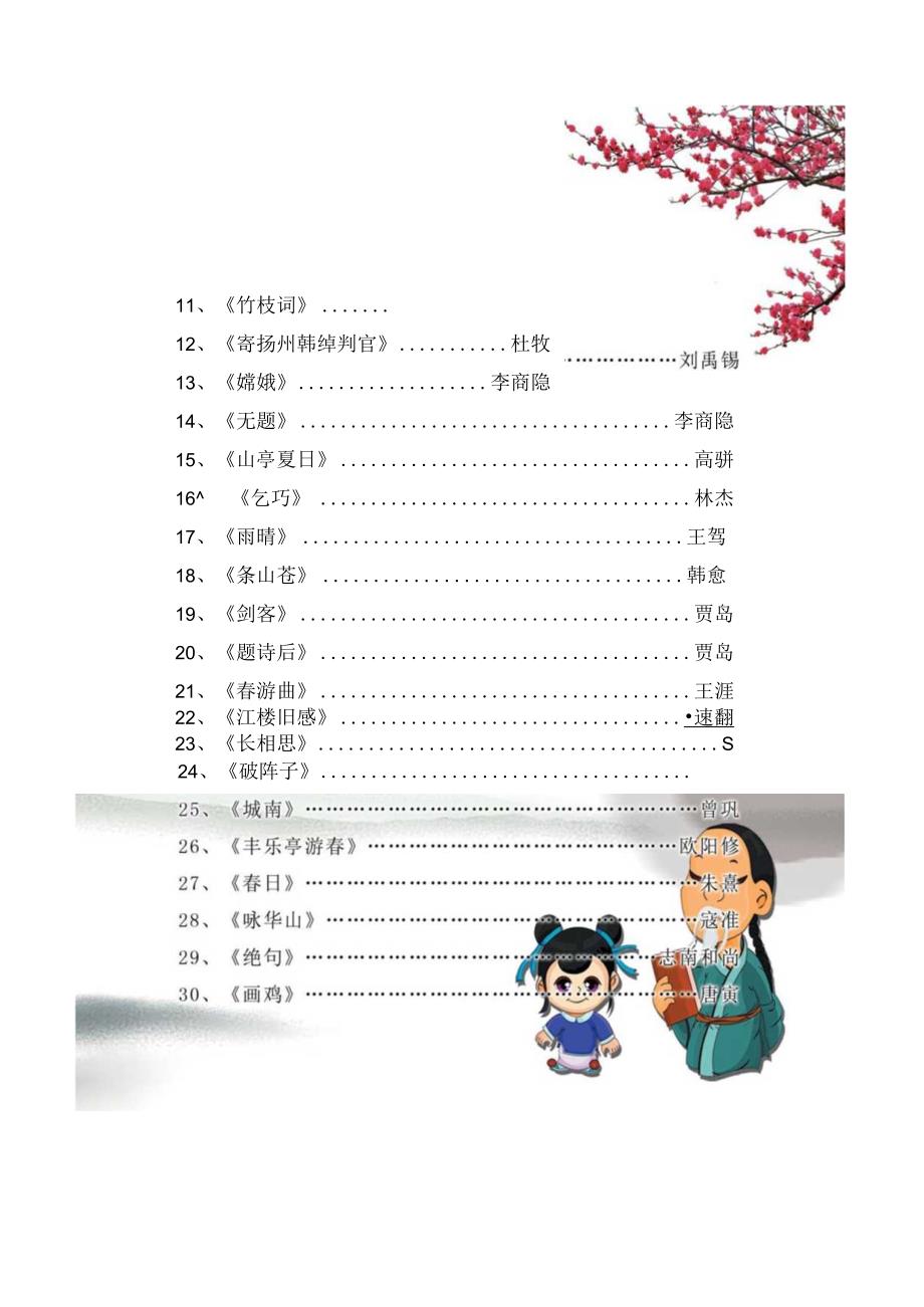 部编人教版小学三年级下学期下册必备古诗词汇编（可打印）.docx_第3页