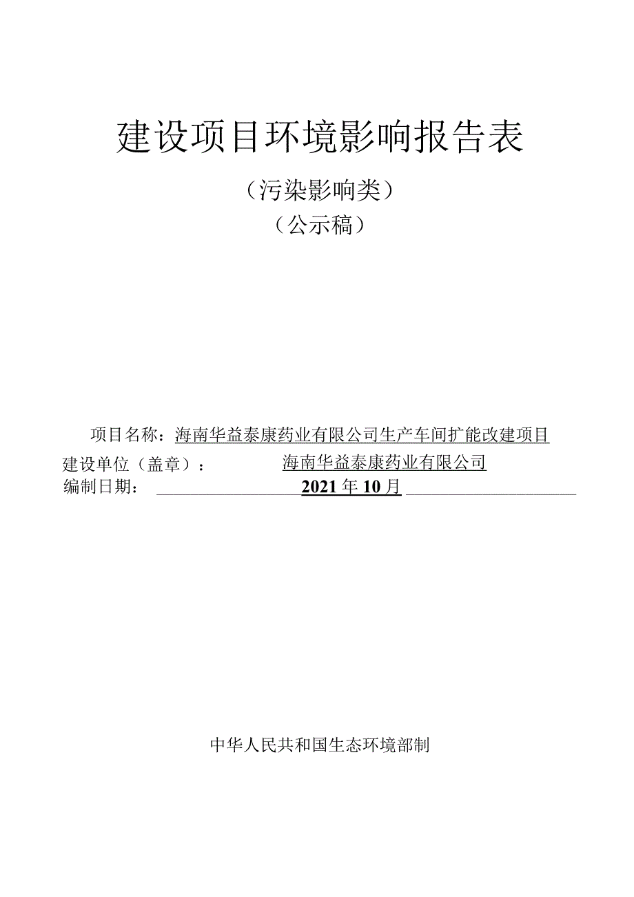 海南华益泰康药业有限公司生产车间扩能改建项目环评报告.docx_第1页