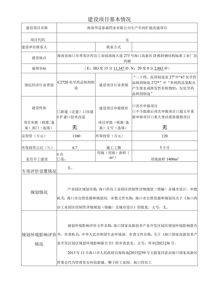 海南华益泰康药业有限公司生产车间扩能改建项目环评报告.docx_第2页