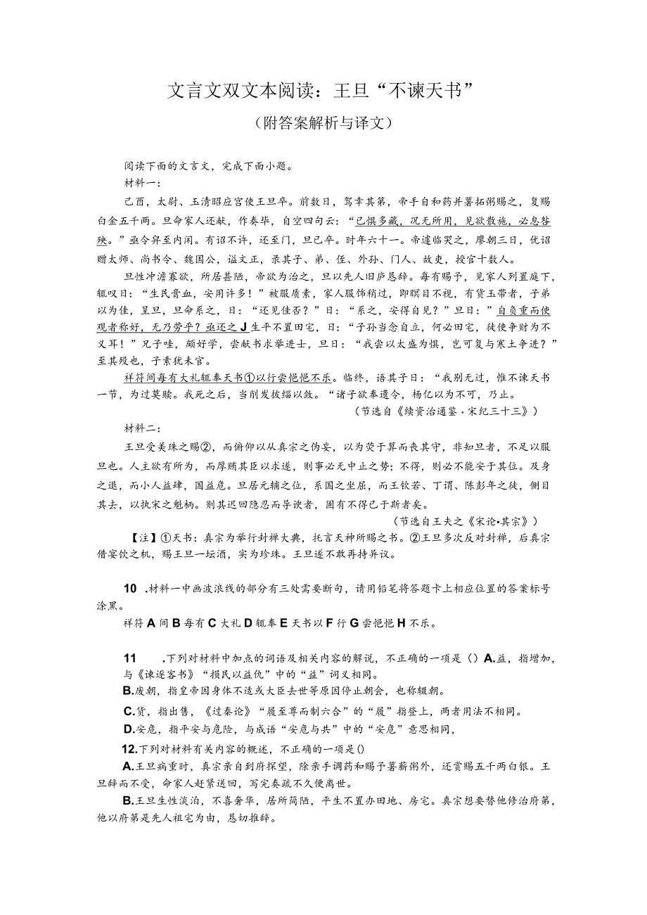 文言文双文本阅读：王旦“不谏天书”（附答案解析与译文）.docx_第1页