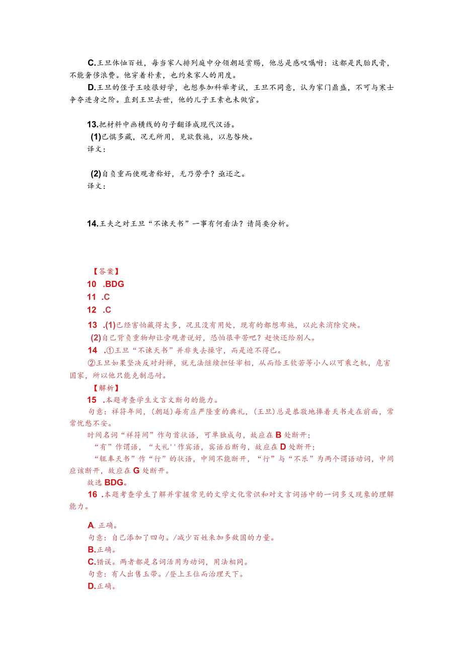 文言文双文本阅读：王旦“不谏天书”（附答案解析与译文）.docx_第2页