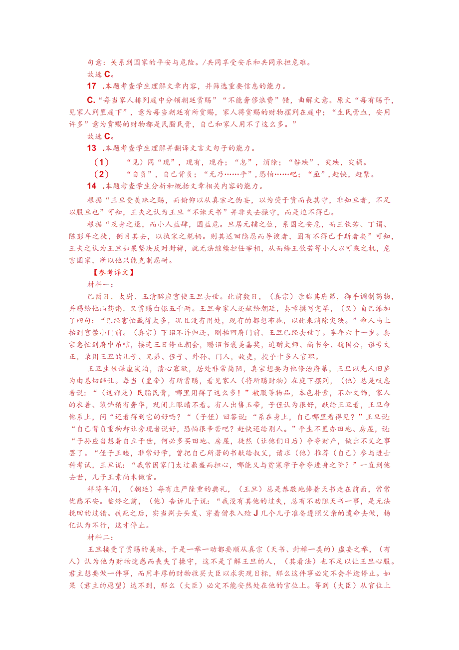 文言文双文本阅读：王旦“不谏天书”（附答案解析与译文）.docx_第3页