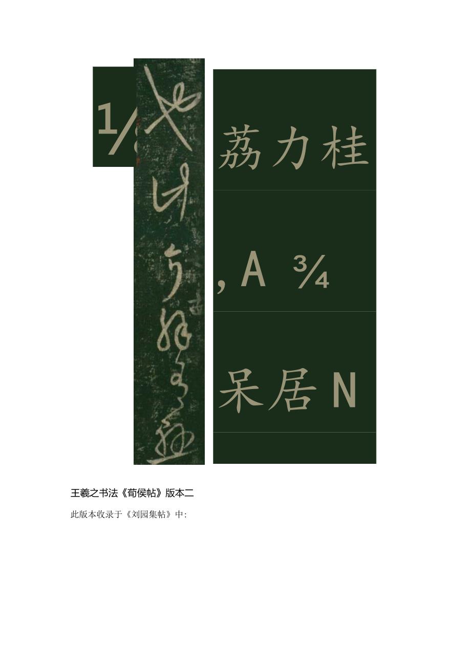 王羲之草书丛帖213：清峻飘逸含蓄蕴藉——王羲之书法《荀侯帖》赏析.docx_第2页