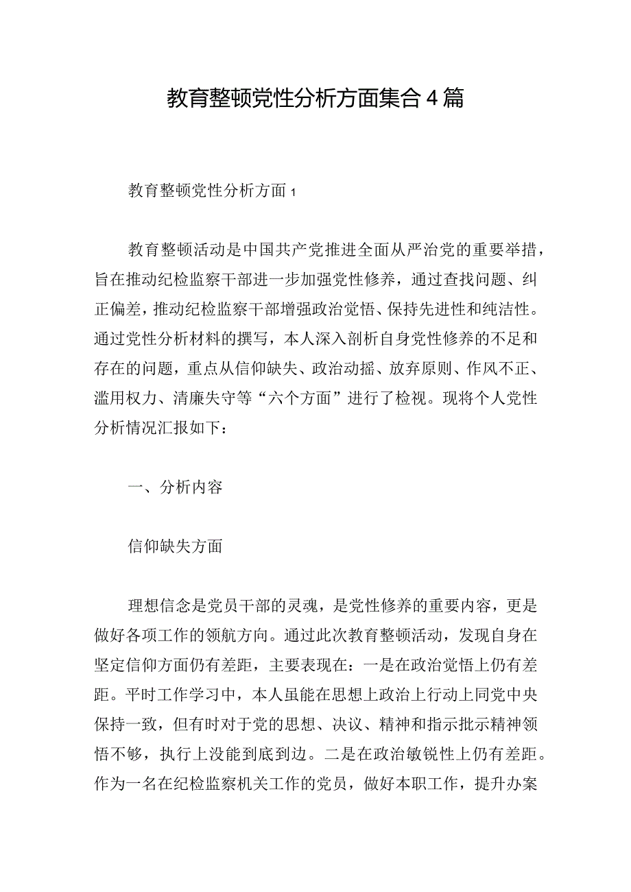 教育整顿党性分析方面集合4篇.docx_第1页