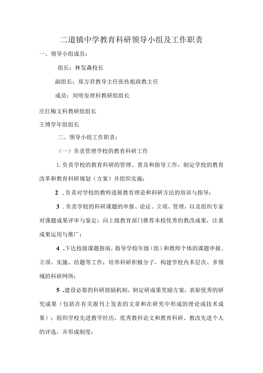 教育科研领导小组与工作职责.docx_第1页