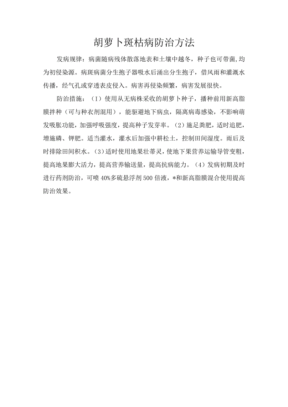 胡萝卜斑枯病防治方法.docx_第1页