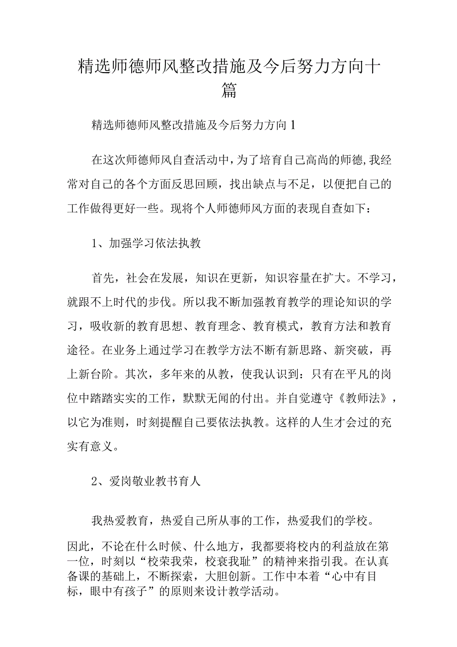 精选师德师风整改措施及今后努力方向十篇.docx_第1页