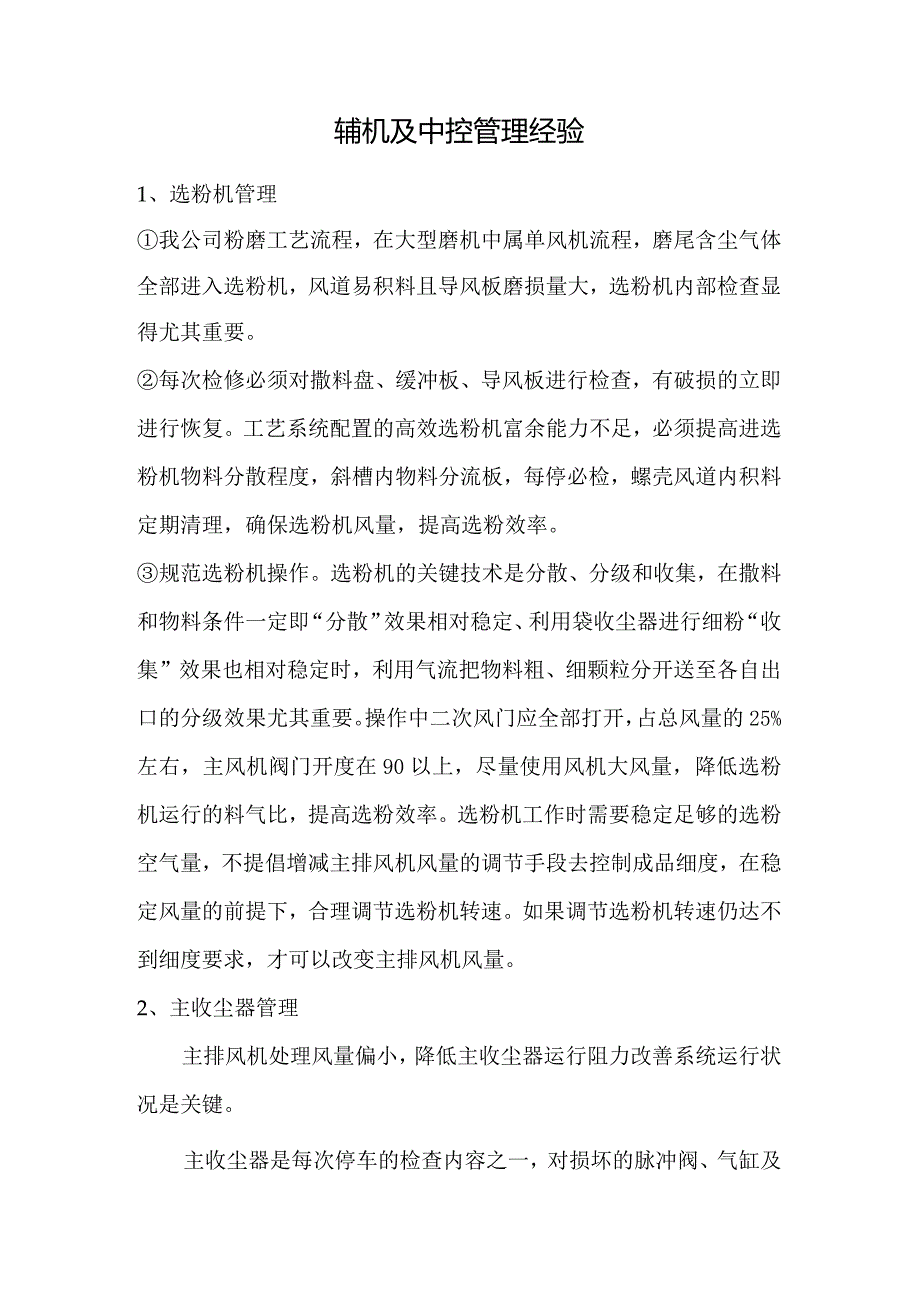 辅机及中控管理经验.docx_第1页