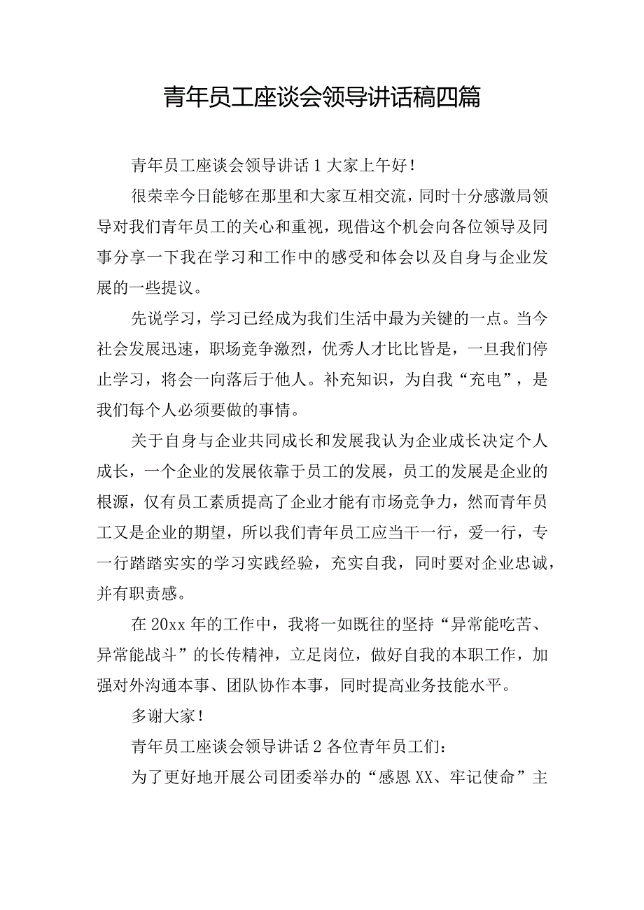 青年员工座谈会领导讲话稿四篇.docx_第1页