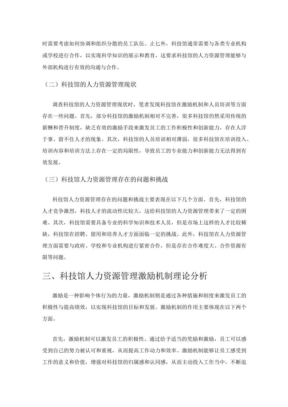 科技馆人力资源管理激励机制应用探究.docx_第3页