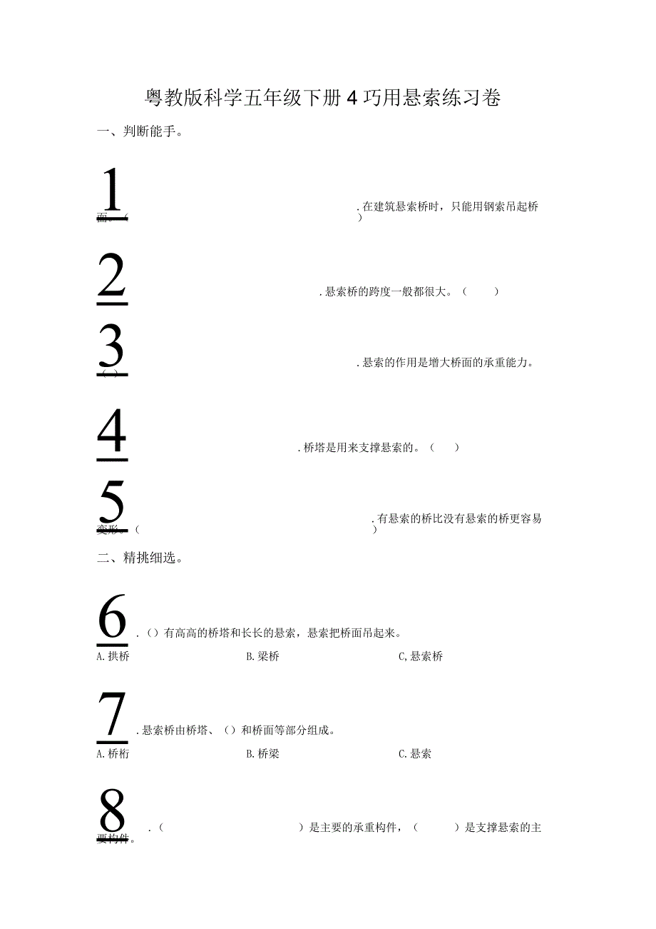 粤教版科学五年级下册4巧用悬索练习.docx_第1页