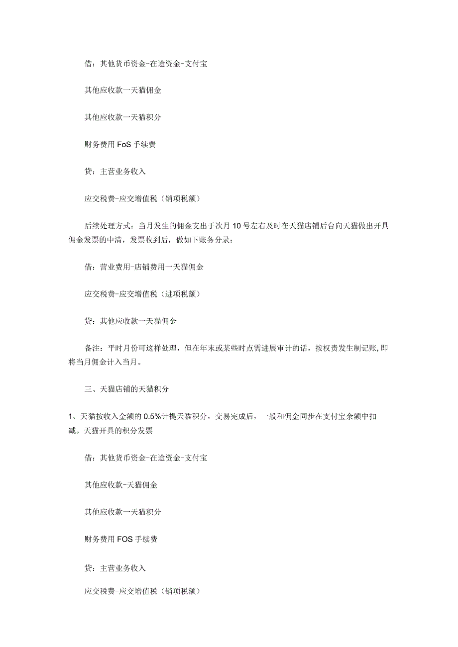 淘宝天猫费用账务处理方式以及店铺相关流程.docx_第2页