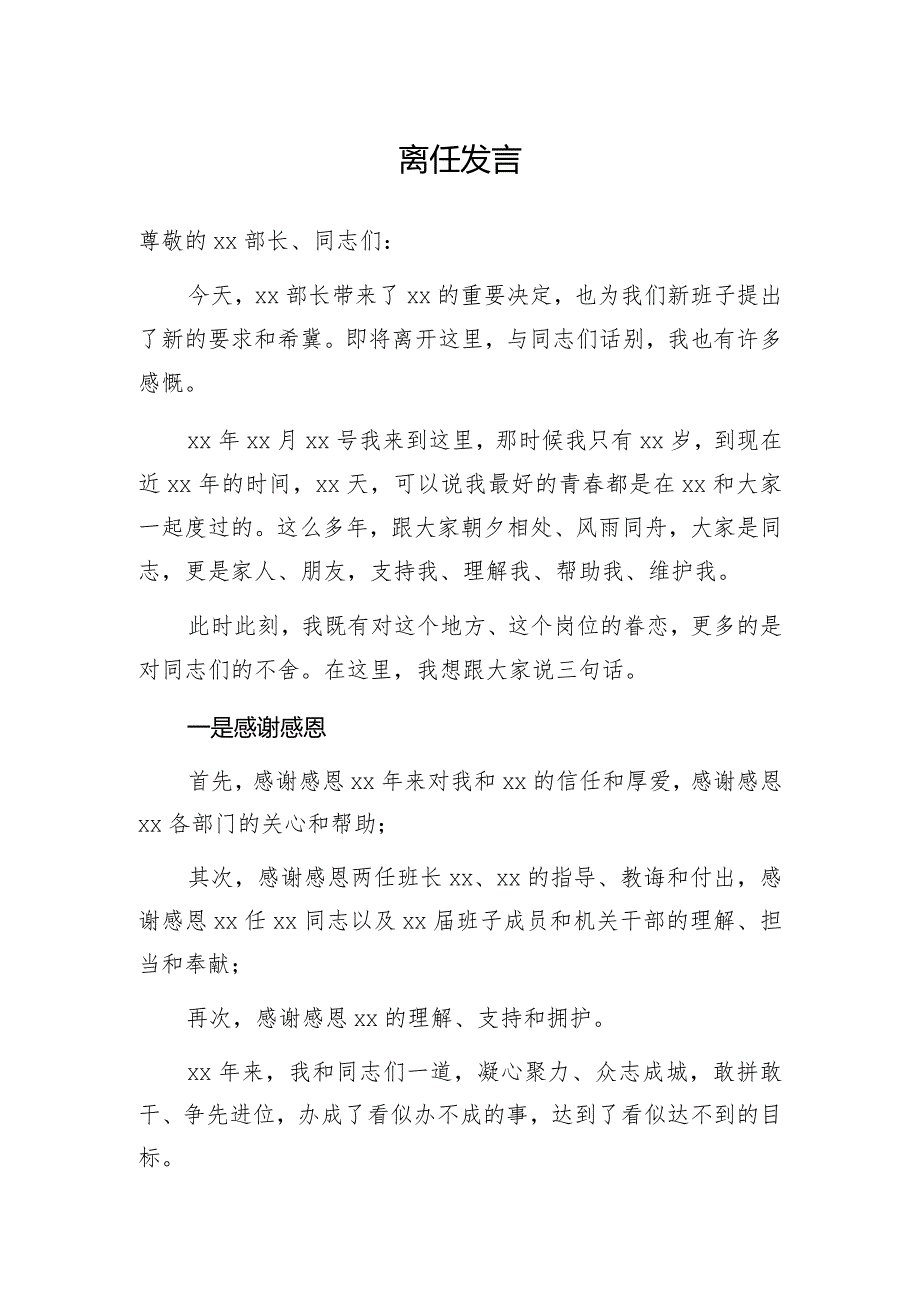 离任发言.docx_第1页