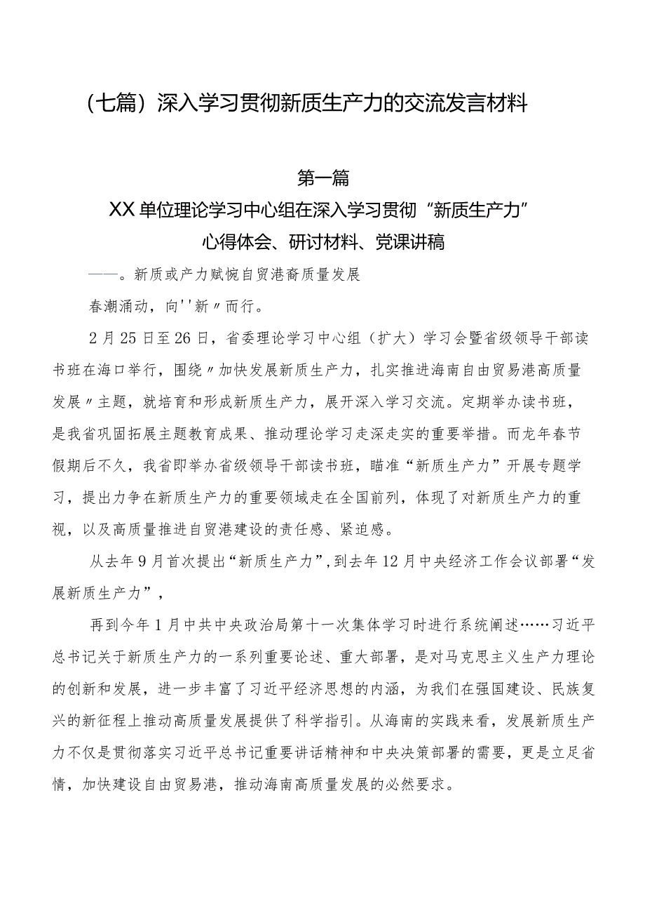 （七篇）深入学习贯彻新质生产力的交流发言材料.docx_第1页