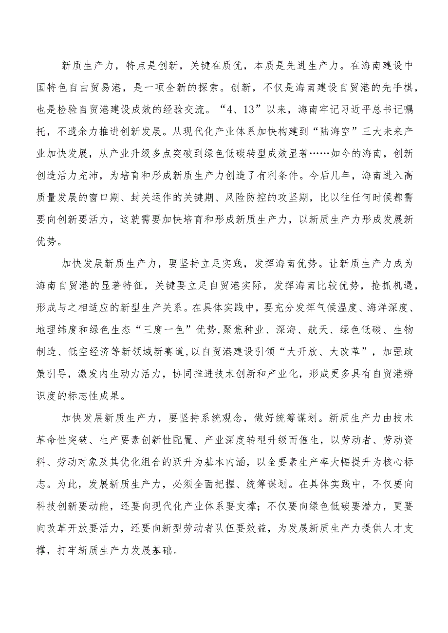 （七篇）深入学习贯彻新质生产力的交流发言材料.docx_第2页