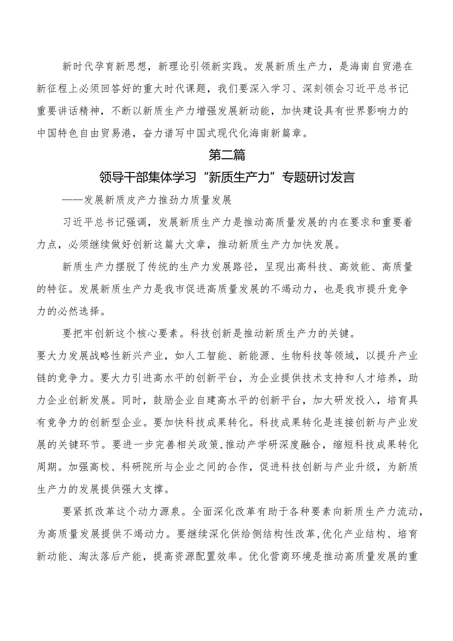 （七篇）深入学习贯彻新质生产力的交流发言材料.docx_第3页