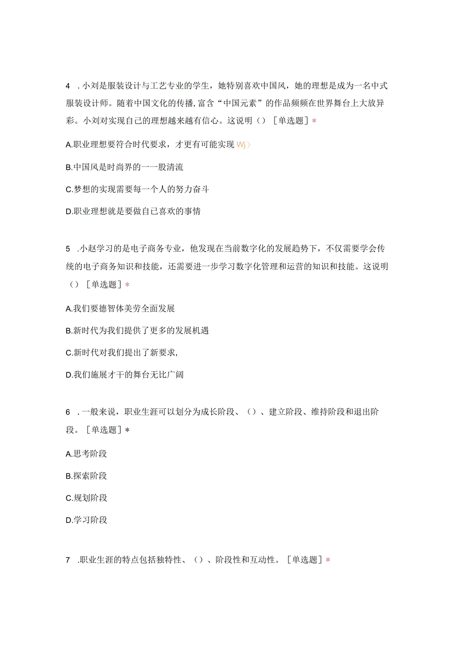 陈小军推荐2024年春季学期新课标高教版中职《心理健康与职业生涯》第一、二单元模拟测试题可编辑无水印纯文字非图片版推荐最新国规教材新.docx_第3页