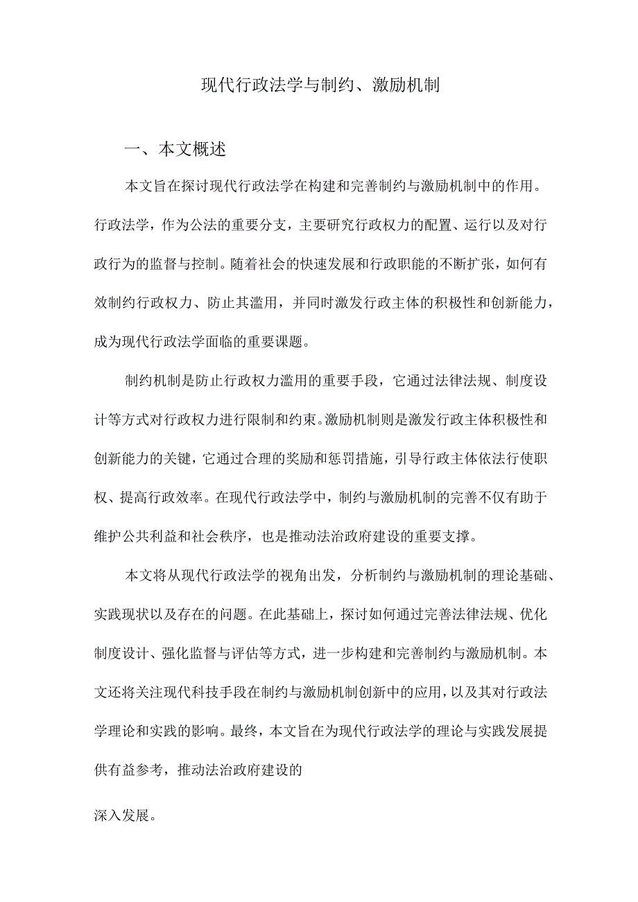 现代行政法学与制约、激励机制.docx_第1页