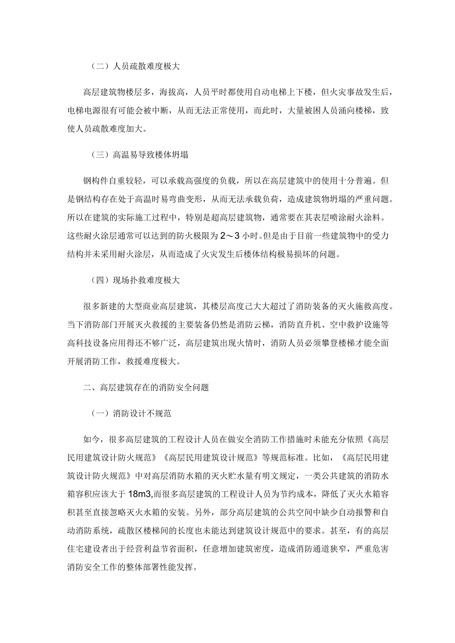 高层建筑消防设计问题及管理对策分析.docx_第2页