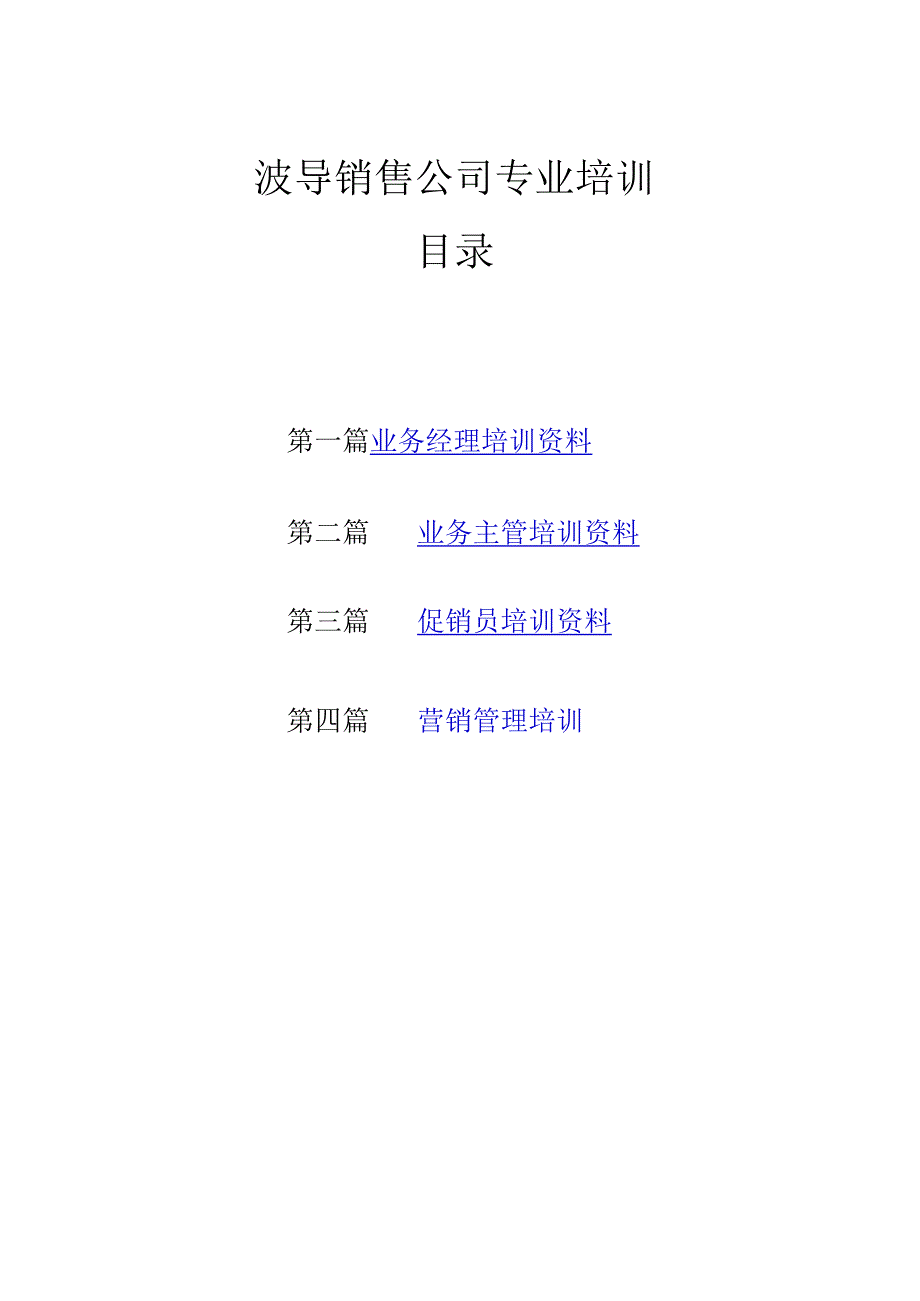 某知名销售公司专业培训资料.docx_第1页