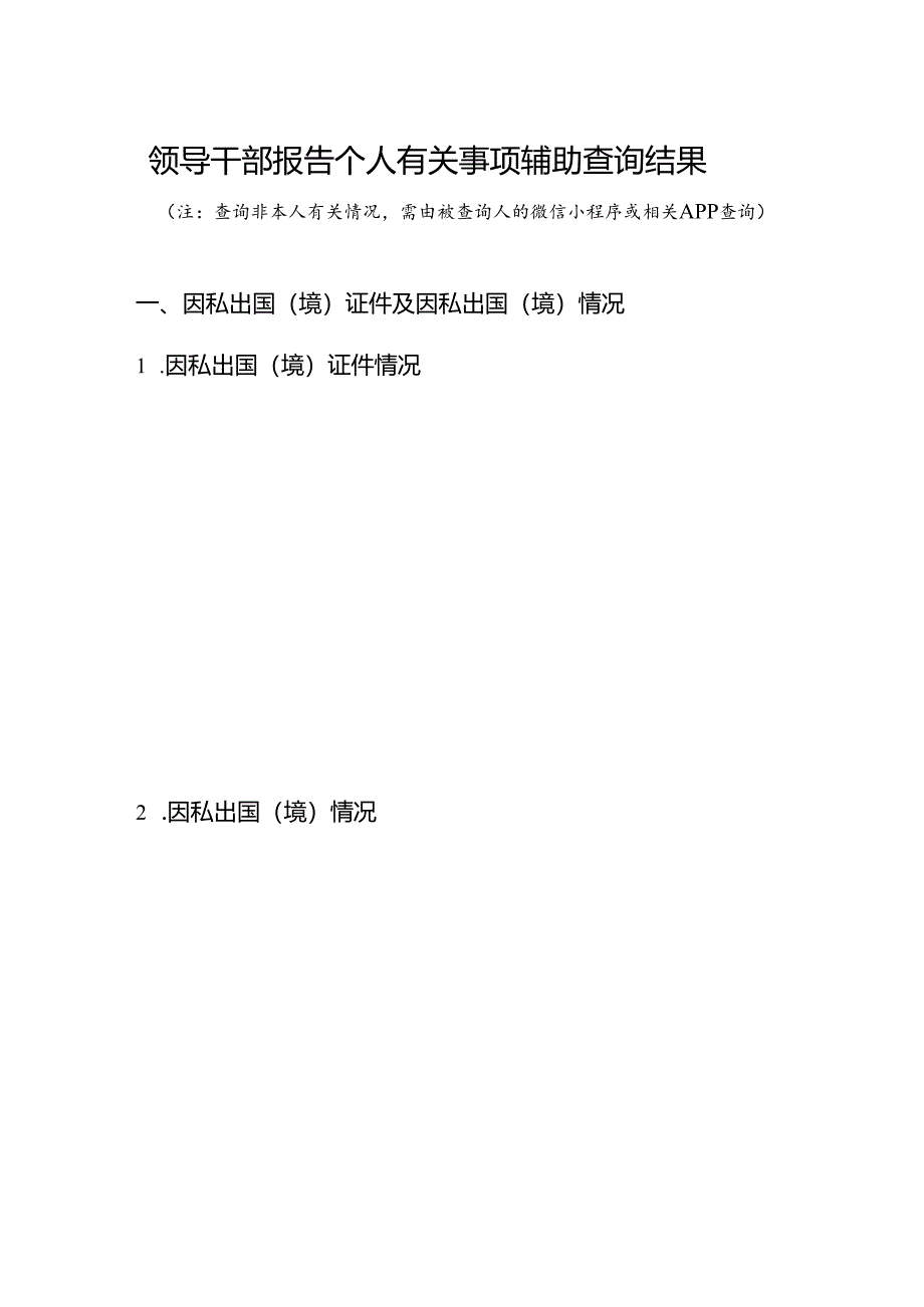 领导干部报告个人有关事项辅助查询结果.docx_第1页