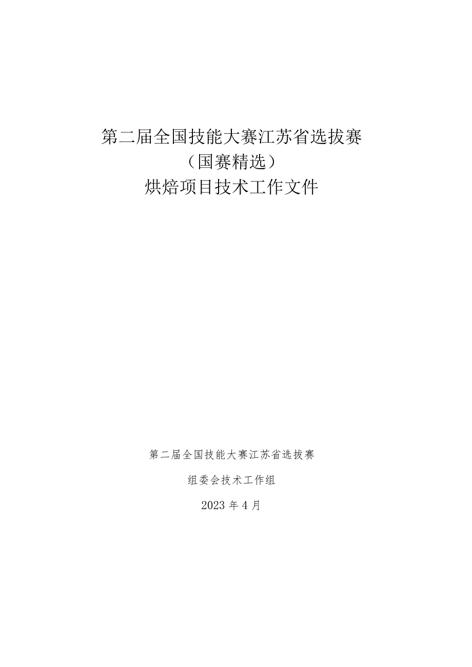 第二届全国技能大赛江苏省选拔赛（国赛精选）烘焙项目技术工作文件.docx_第1页