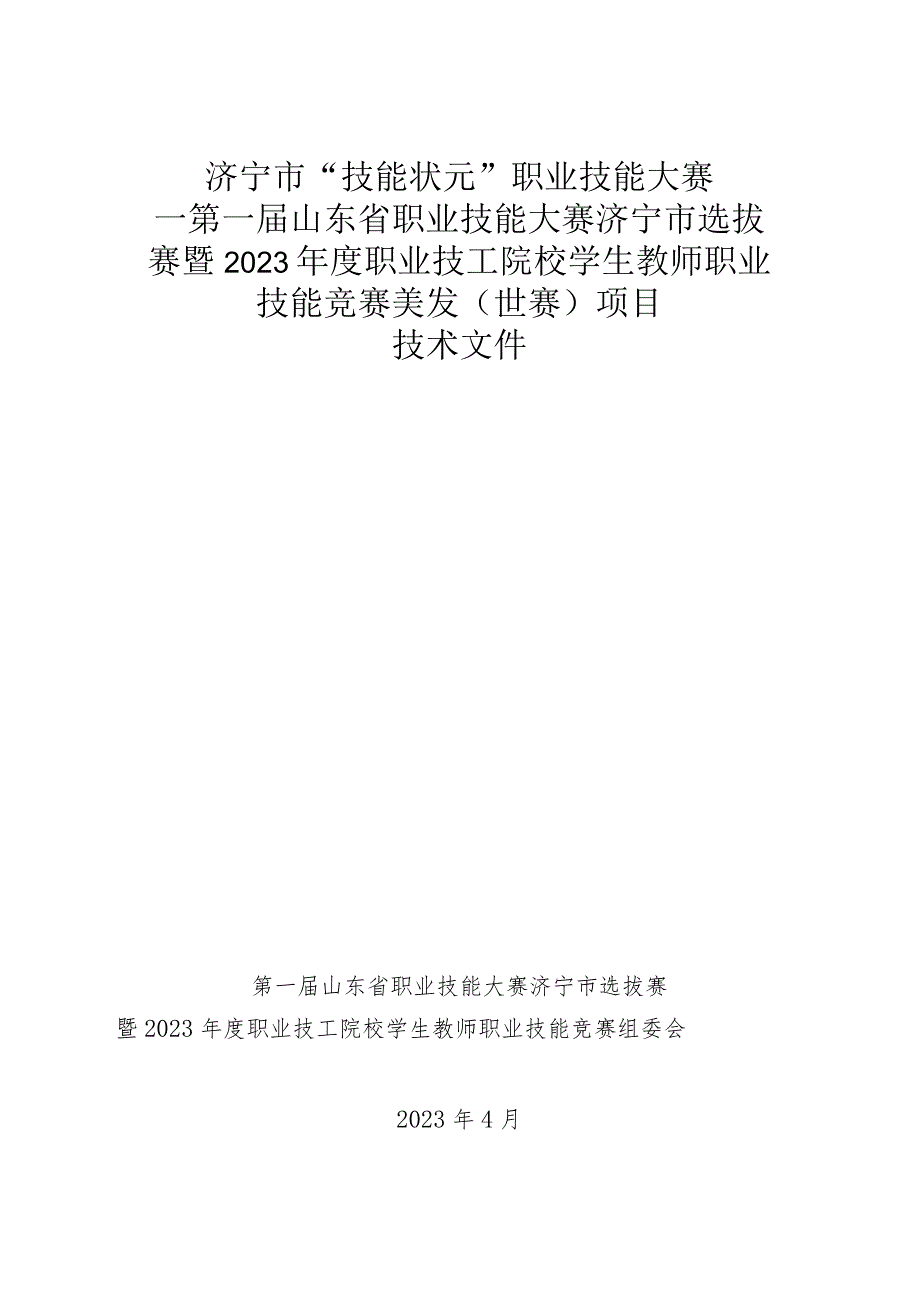 济宁市“技能状元”职业技能大赛-美发（世赛选拔）技术文件.docx_第1页