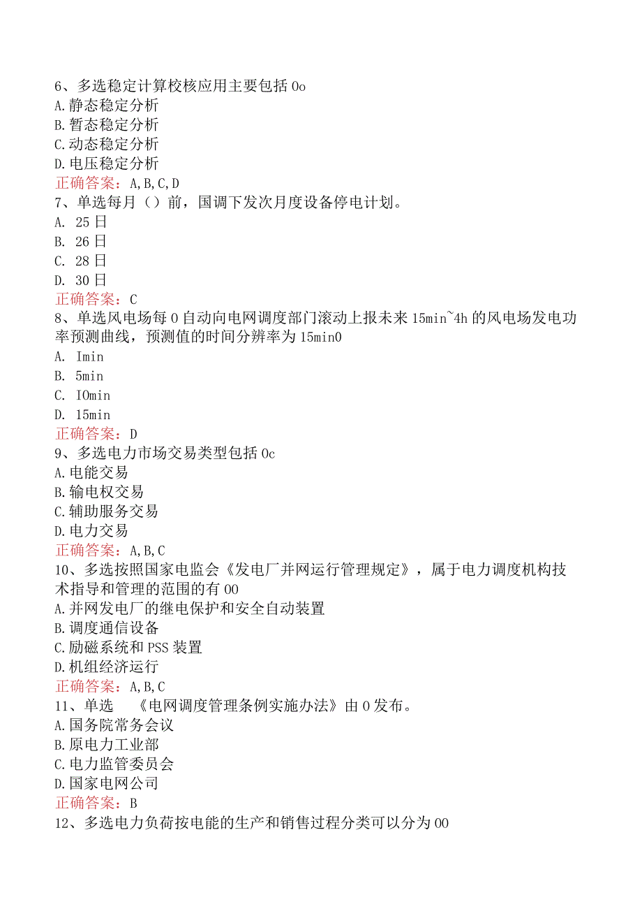 电网调度运行人员考试：电网调度计划考试真题四.docx_第2页