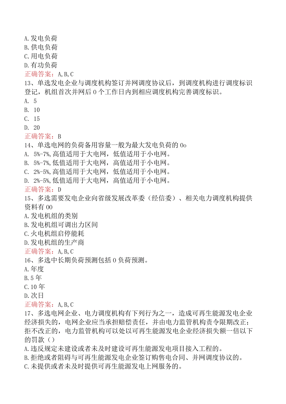 电网调度运行人员考试：电网调度计划考试真题四.docx_第3页